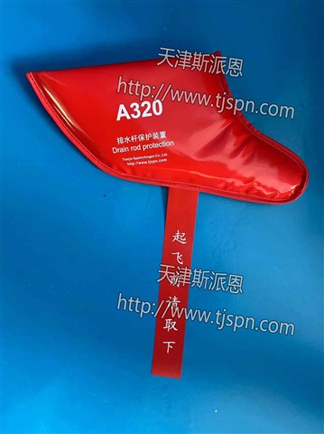 件号：A320- DRP  名称：A320排水杆保护装置
