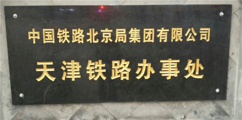 天津鐵路辦事處
