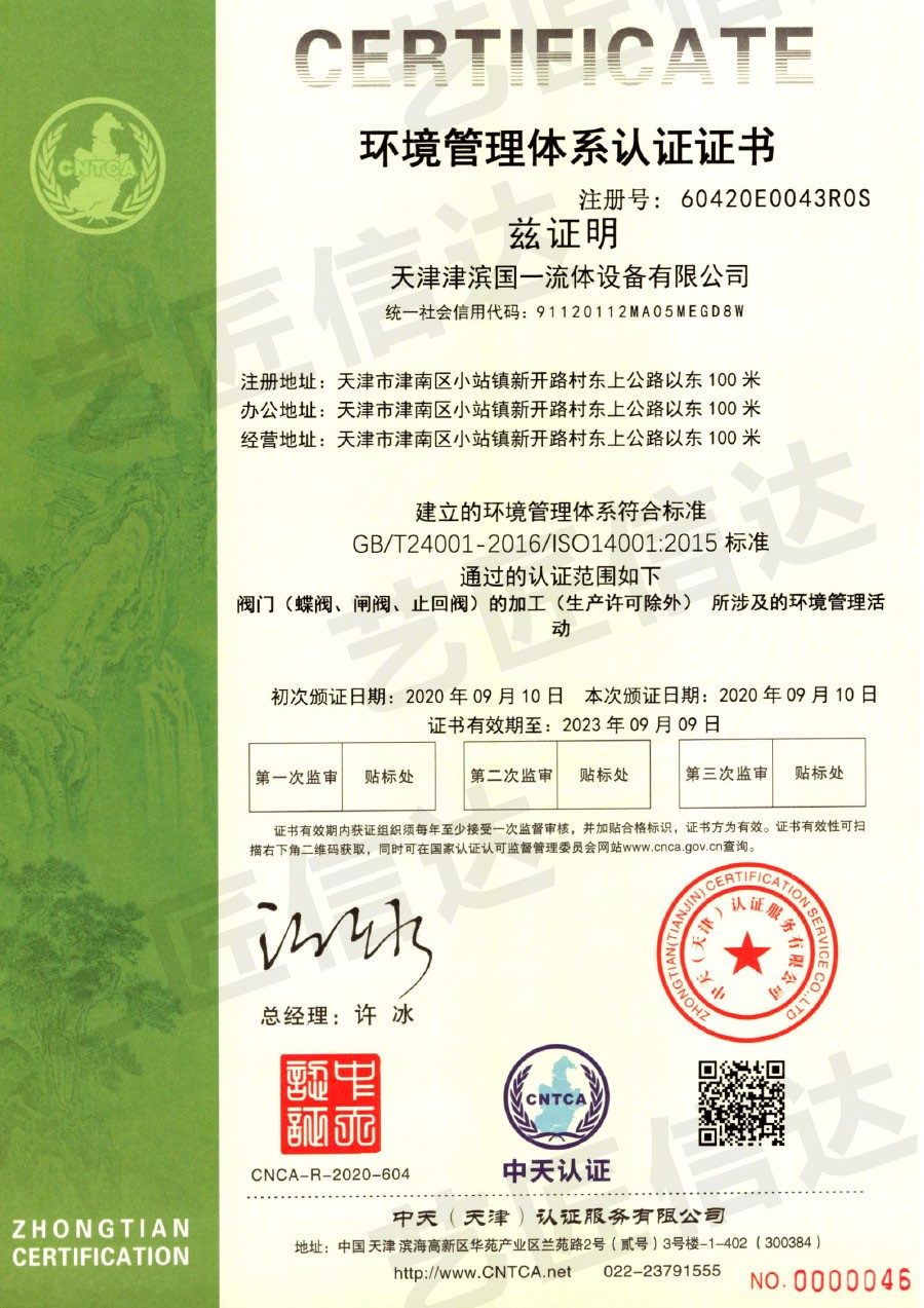 环境管理体系认证证书（津滨国一）
